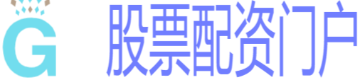 股票配资门户